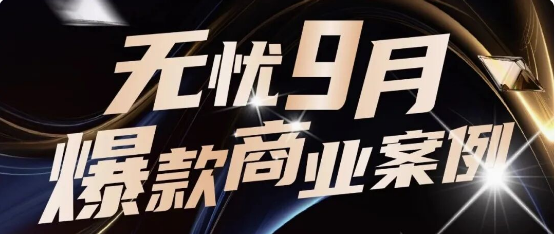 大象商业化｜全域爆发！9月实力出圈的品牌合作盘点